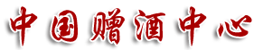 中國贈酒中心網(wǎng)