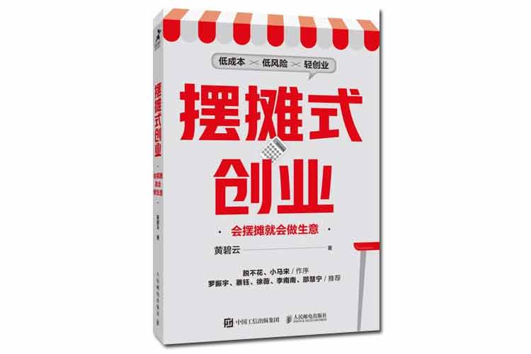 黃碧云著《擺攤式創(chuàng)業(yè)》會(huì)擺攤就會(huì)做生意