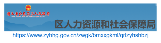 紅花崗區(qū)人力資源和社會保障局官網(wǎng)