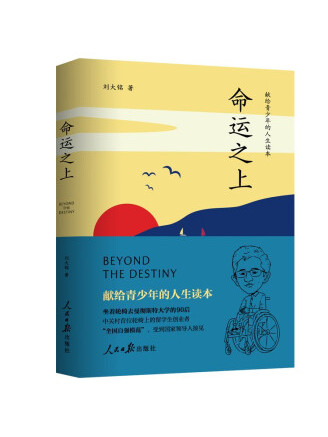 勵志作家劉大銘的《命運之上》
