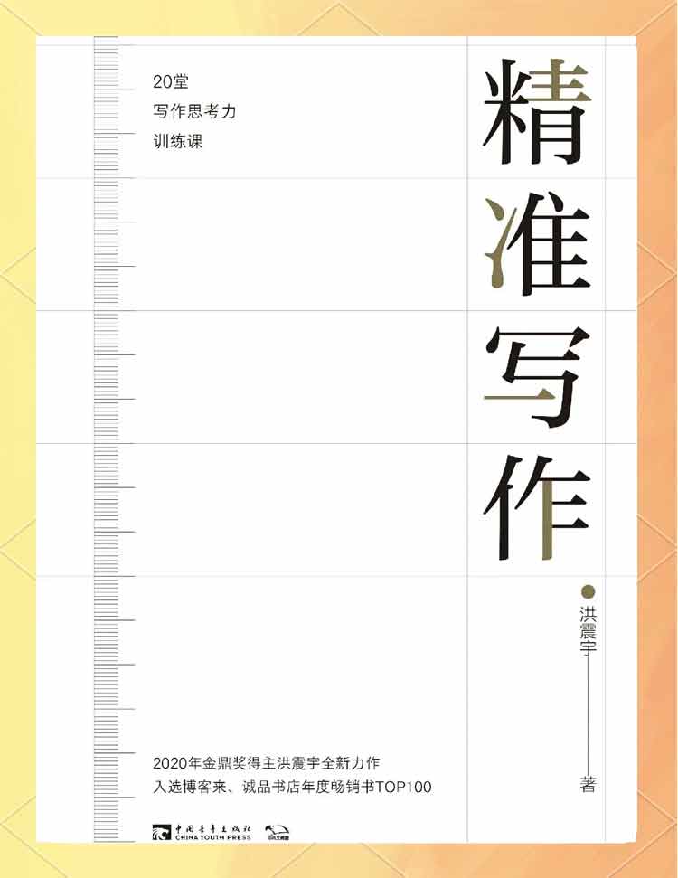 洪震宇著《精準(zhǔn)寫(xiě)作》