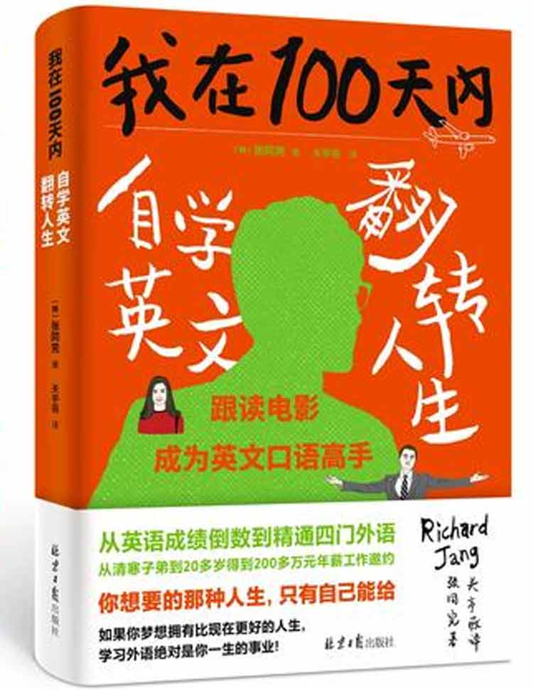 韓國張同完著《我在100天內自學英文翻轉人生》