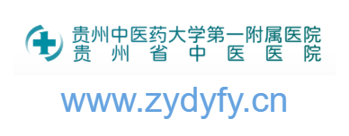 貴州中醫(yī)藥大學第一附屬醫(yī)院的網(wǎng)址域名