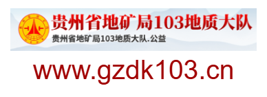 貴州省地礦局103地質大隊的網(wǎng)址域名